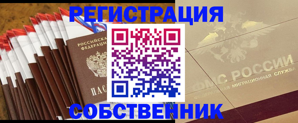 временная прописка в Бийске