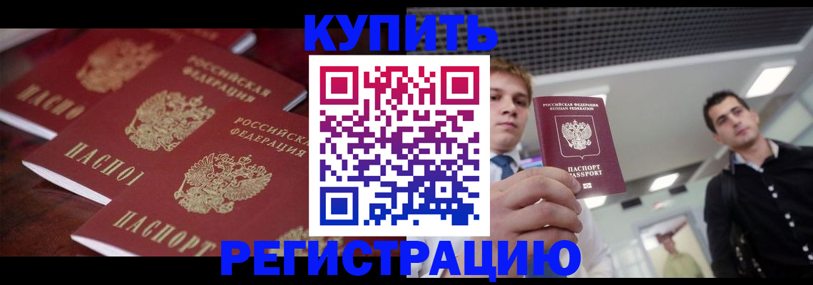 прописка ребенка в Бийске