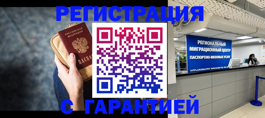 прописка в Бийске