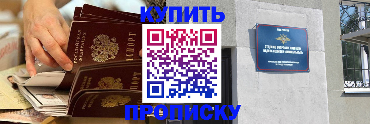 прописка законно в Бийске