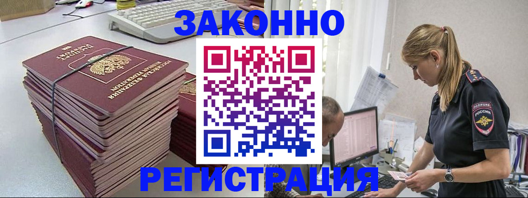 прописка в Бийске